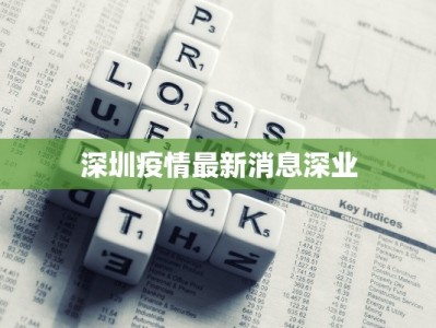 阿勒泰疫情最新报表