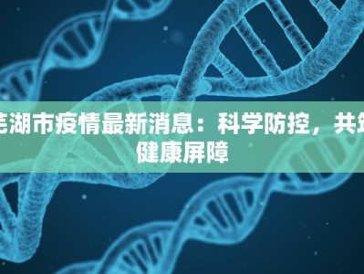 菏泽最新疫情出院：重生之光，温暖前行