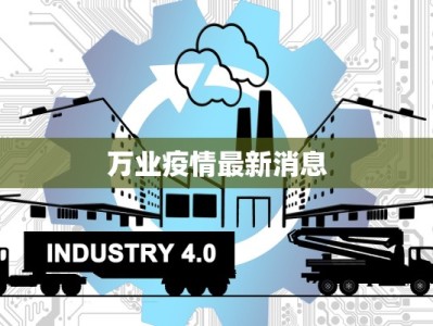 沧州最新确诊疫情：科学防控，共筑健康防线