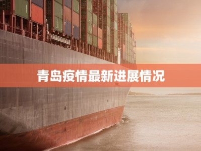 青岛疫情最新进展情况