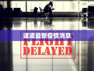 狄威疫情最新通报